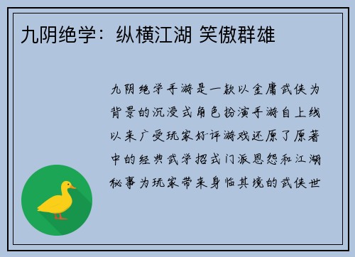 九阴绝学：纵横江湖 笑傲群雄