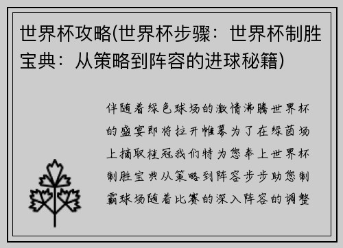 世界杯攻略(世界杯步骤：世界杯制胜宝典：从策略到阵容的进球秘籍)