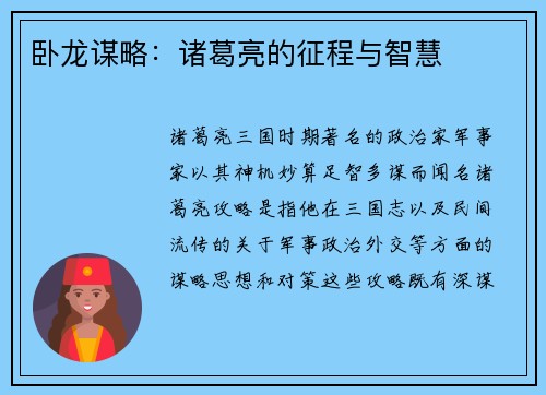 卧龙谋略：诸葛亮的征程与智慧