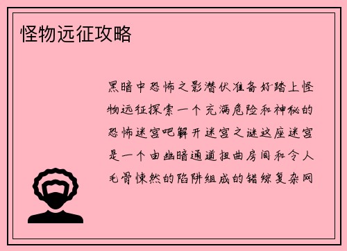 怪物远征攻略