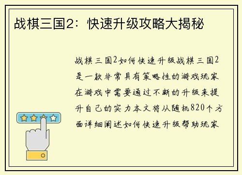 战棋三国2：快速升级攻略大揭秘