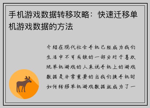 手机游戏数据转移攻略：快速迁移单机游戏数据的方法