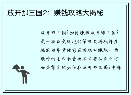 放开那三国2：赚钱攻略大揭秘