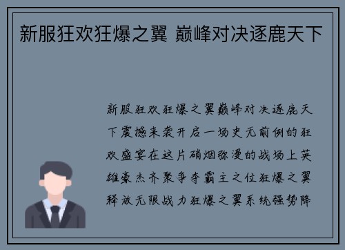 新服狂欢狂爆之翼 巅峰对决逐鹿天下
