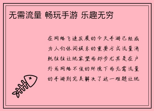 无需流量 畅玩手游 乐趣无穷