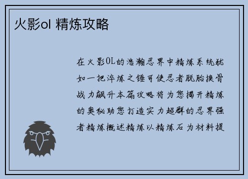 火影ol 精炼攻略
