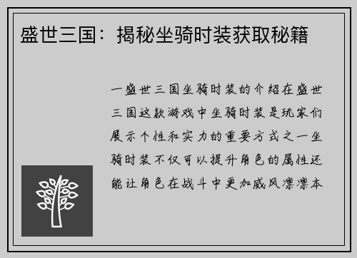 盛世三国：揭秘坐骑时装获取秘籍