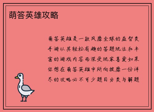 萌答英雄攻略