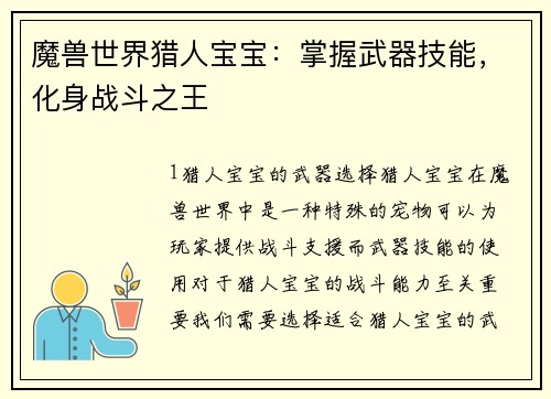 魔兽世界猎人宝宝：掌握武器技能，化身战斗之王